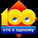 Сто к одному (100 к 1) логотип