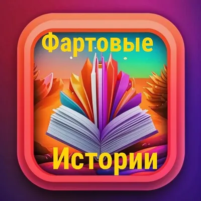 Фартовые истории