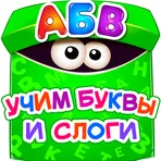 Учим алфавит - игры для детей! логотип