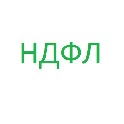 Налог на доходы физических лиц (НДФЛ): справочник