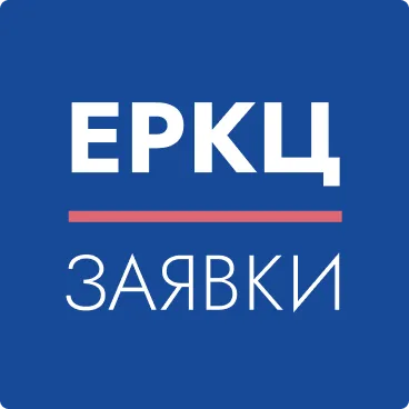 ЕРКЦ. Заявки