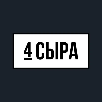 4СЫРА-КАФЕ