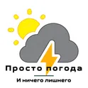 Просто Погода