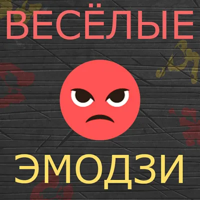 Весёлые эмодзи