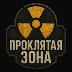 Проклятая Зона логотип