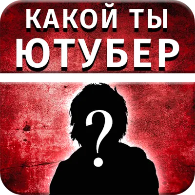 Тест: Какой ты Ютубер