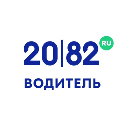 2082 Водитель