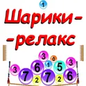 Игра Шарики релакс логотип