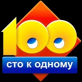 Сто к одному (100 к 1)