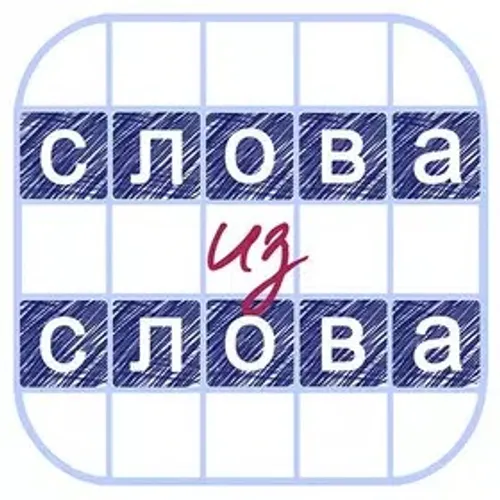 Слова из Слова 2020 — иконка