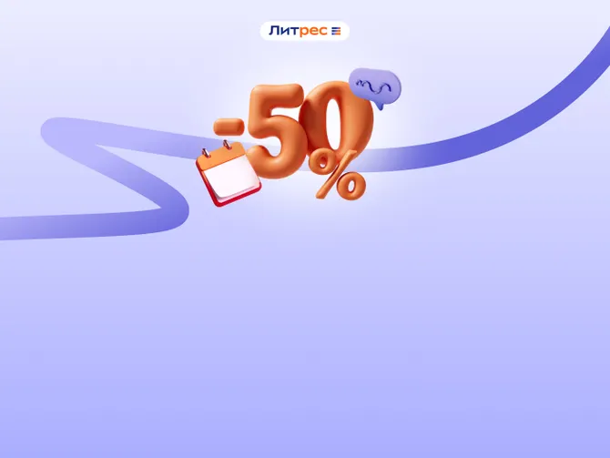 Обложка события Подписка на год со скидкой 50%