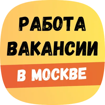 Работа в Москве. Свежие вакансии, подработка.