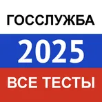 Госслужба 2025 — актуальные тесты, экзамен, билеты логотип