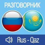 Русско-Казахский разговорник логотип