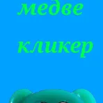 Медвекликер логотип