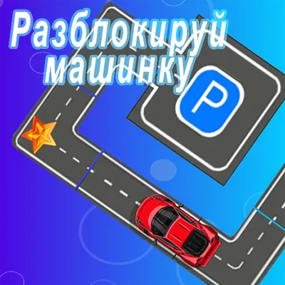 Разблокируй машинку