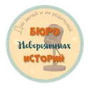 Бюро невероятных историй логотип