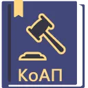 КоАП РФ 2024 (195-ФЗ) логотип