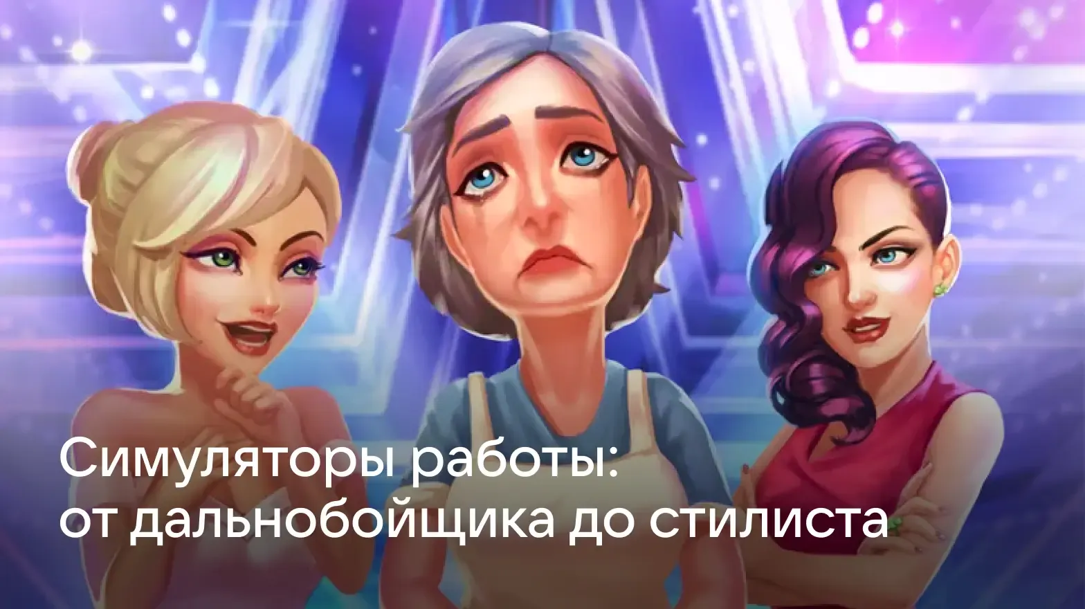Лучшие симуляторы работы: от дальнобойщика до стилиста