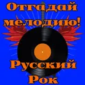 Отгадай мелодию! Русский рок логотип
