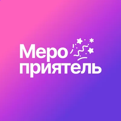 Мероприятель