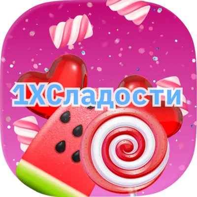 1xСладости