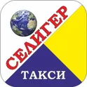 СЕЛИГЕР такси логотип