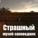 Страшный музей-заповедник логотип