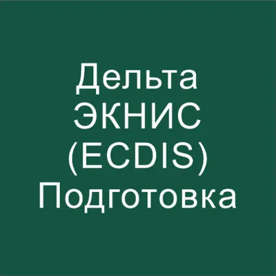 Дельта тест ЭКНИС (ECDIS) 2024