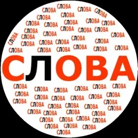 Составь слова