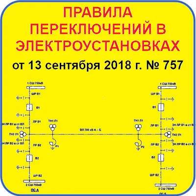 Правила переключений в ЭУ №757 (без рекламы)