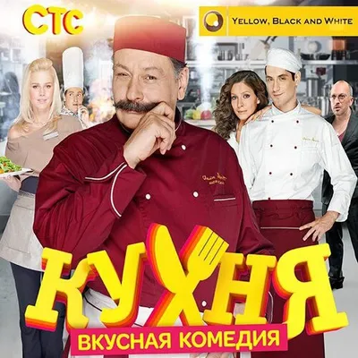 Викторина по сериалу Кухня