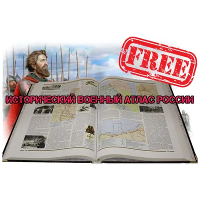 Исторический Военный Атлас России free