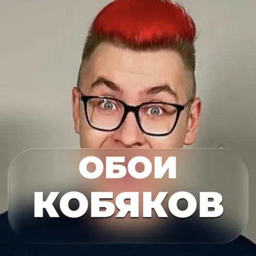Кобяков - Обои. Обои с Кобяковым. Ютуберы Обои — иконка