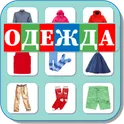 Карточки Логопеда Одежда (159) логотип