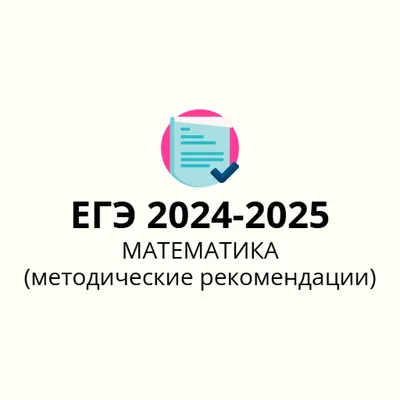 ЕГЭ по математике 2024 - 2025