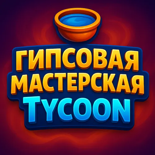 Гипсовая мастерская - Мобильная игра Tycoon — иконка