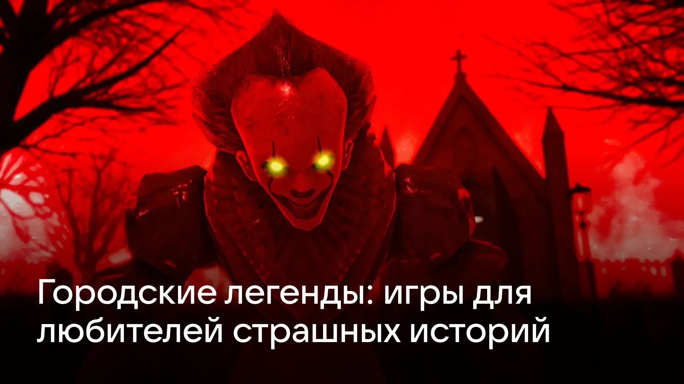 Мобильные хоррор-игры по мотивам городских легенд