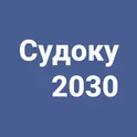 Судоку 2030 логотип