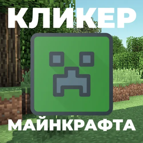 Игровой Кликер - Кликер Minecraft. Майнкрафт Клик — иконка