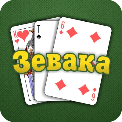 Зевака - карточная игра