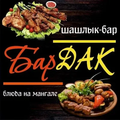 Доставка шашлыка "БАРДАК" 