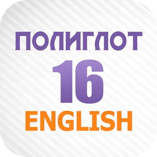 Полиглот - тренажер английского за 16 уроков — иконка