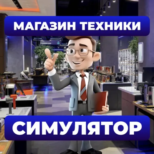 Магазин Техники – Симулятор. Симулятор Магазина — иконка