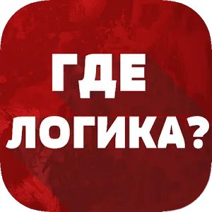 Где логика? New