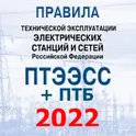 ПТЭ ЭСС + ПТБ при эксплуатации логотип