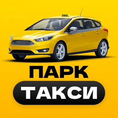 Парк Такси