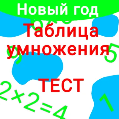 Тест таблицы умножения 