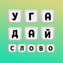 Угадай слово. 5 букв. 6 букв. 7 букв. логотип