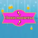 Лови монеты логотип